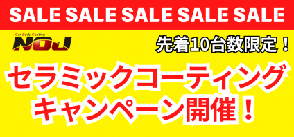 【台数限定！】セラミックコーティングキャンペーン開催！